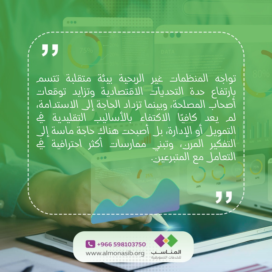 176147703736285وتواجه المنظمات غير الربحية بيئة متقلبة تتسم بارتفاع حدة التحديات الاقتصادي_20251026_140825_0000